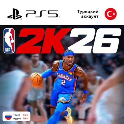 Цифровая версия игры NBA 2K26 для Sony PlayStation 5, полностью на английском языке